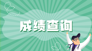 2021中級(jí)消毒技術(shù)衛(wèi)生職稱(chēng)考試成績(jī)查詢時(shí)間入口是？