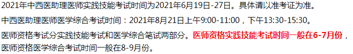 2021年中西醫(yī)執(zhí)業(yè)助理醫(yī)師考試四會市考生考試時間和內(nèi)容