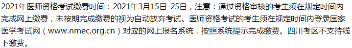 2021年鄉(xiāng)村助理醫(yī)師考試峨眉山考生繳費入口開通時間、繳費步驟
