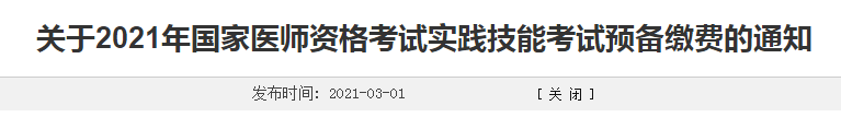 濰坊市2021年臨床執(zhí)業(yè)醫(yī)師考生注意，繳費(fèi)時(shí)間確定！