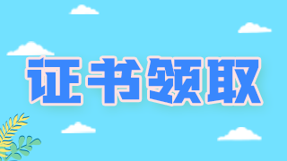 領(lǐng)證通知！廣西柳州衛(wèi)生初中級(jí)職稱考試證書(shū)可以領(lǐng)取啦！