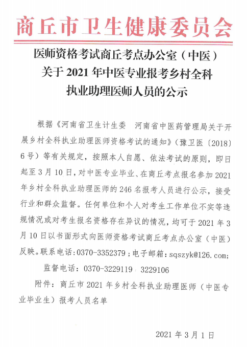 商丘市2021年鄉(xiāng)村全科執(zhí)業(yè)助理醫(yī)師（中醫(yī)專業(yè)畢業(yè)生）報考人員名單