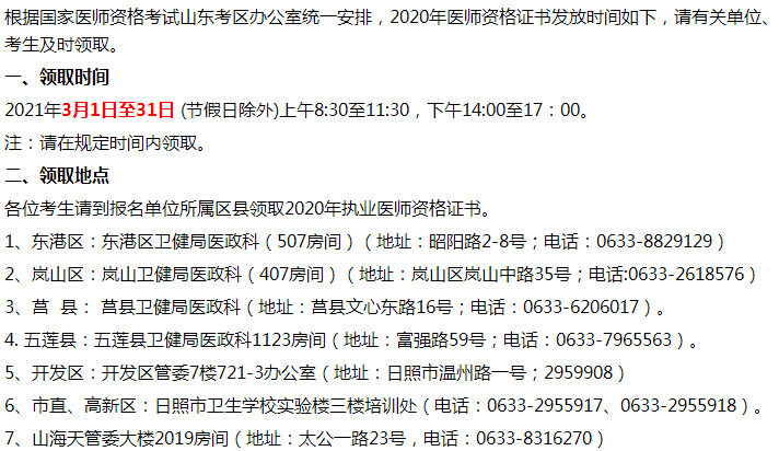 山東日照各區(qū)縣2020年臨床執(zhí)業(yè)醫(yī)師資格證領(lǐng)取地點及要求！