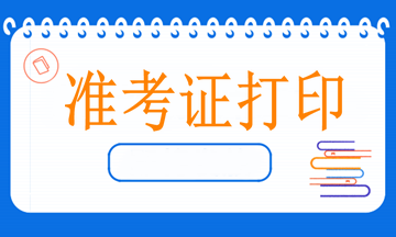 4月11日病案信息技術(shù)開考，什么時(shí)候打印準(zhǔn)考證？