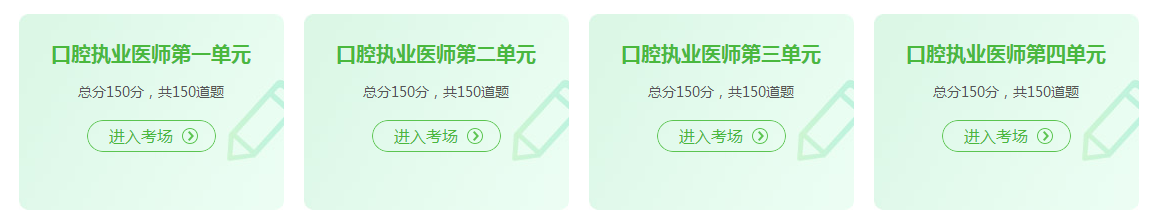 口腔執(zhí)業(yè)醫(yī)師資格證考試2021年在線模試題庫(kù)練習(xí)！