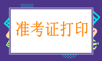 通知！職業(yè)衛(wèi)生中級職稱考試2021準(zhǔn)考證打印時間3月25日-4月10日！