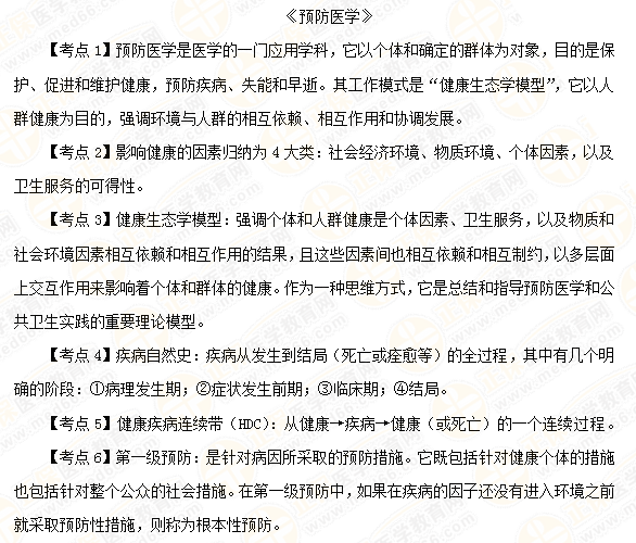 預防醫(yī)學1