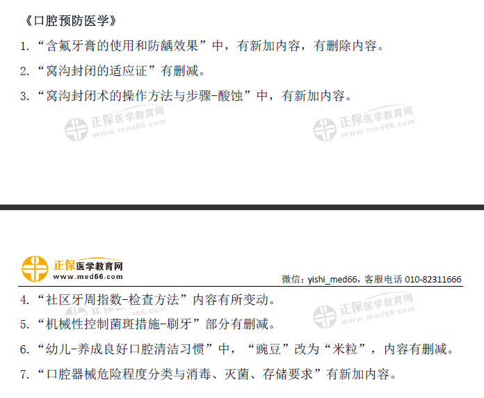 2021口腔預(yù)防醫(yī)學(xué)核心變動(dòng)