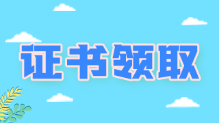 領(lǐng)證通知！山東東營2021初中級衛(wèi)生證書領(lǐng)取地點(diǎn)總結(jié)！