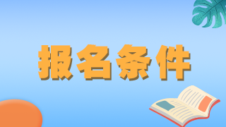 北京報(bào)中級(jí)醫(yī)師職稱規(guī)培條件對(duì)哪年畢業(yè)考生是必備要求？
