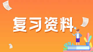 補(bǔ)液3個重要的“24小時”-中級護(hù)理考試?？家c(diǎn)