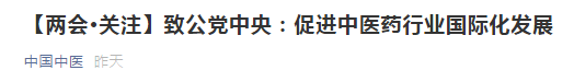 【兩會關(guān)注】關(guān)于促進(jìn)我國中醫(yī)藥行業(yè)國際化發(fā)展的提案