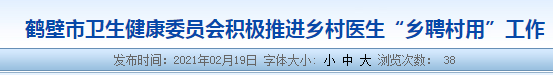 鶴壁市推進(jìn)鄉(xiāng)村醫(yī)生“鄉(xiāng)聘村用”工作，建立養(yǎng)老保障體系！