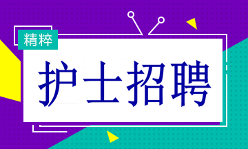 多家醫(yī)院招聘護士19名！找工作的速看！