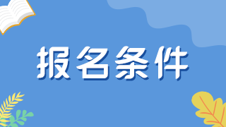 申報正高或副高職稱晉升專業(yè)須與學歷專業(yè)一致嗎？