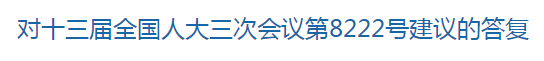 國家關(guān)于修訂突發(fā)公共衛(wèi)生事件應(yīng)急條例的建議回復(fù)！