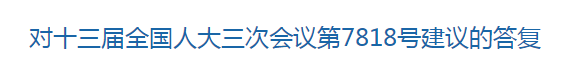 國家關于優(yōu)化醫(yī)療衛(wèi)生發(fā)展環(huán)境??提高醫(yī)護人員待遇的建議回復！