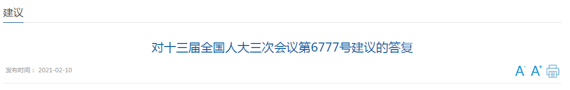 近日，國家衛(wèi)健委發(fā)文《對十三屆全國人大三次會議第6777號建議的答復(fù)》（以下簡稱《答復(fù)》），對于代表提出的《關(guān)于加大對醫(yī)療機構(gòu)院感防控部門建設(shè)支持的建議》（以下簡稱《建議》）作出回應(yīng)。