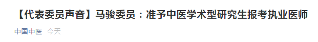 兩會(huì)代表：建議中醫(yī)學(xué)術(shù)性研究生準(zhǔn)予報(bào)考醫(yī)師資格考試！