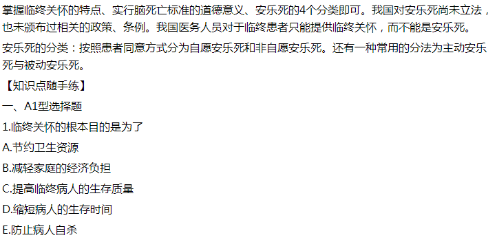 2021年臨床執(zhí)業(yè)醫(yī)師模擬試題：臨終關懷的根本目的是為了什么？