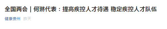 兩會(huì)！代表建議提高疾控人才待遇，穩(wěn)定疾控人才隊(duì)伍！