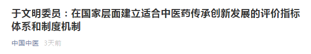 提議：在國家層面建立適合中醫(yī)藥傳承創(chuàng)新發(fā)展的評價指標(biāo)體系和制度機(jī)制