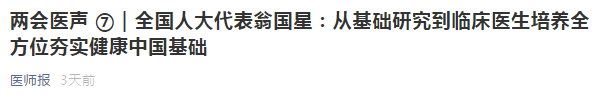 代表建議：從基礎(chǔ)研究到臨床醫(yī)生培養(yǎng)全方位夯實(shí)健康中國基礎(chǔ)！