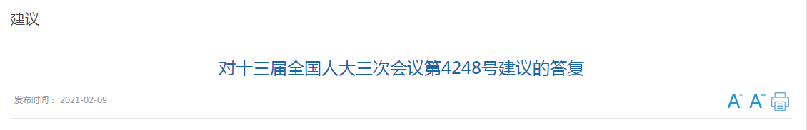 對(duì)十三屆全國(guó)人大三次會(huì)議第4248號(hào)建議的答復(fù)