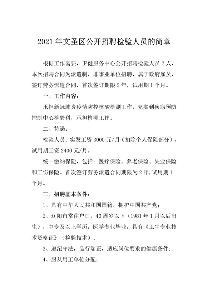 遼寧省遼陽市文圣區(qū)2021年3月公開招聘檢驗(yàn)人員啦（截止報(bào)名至18日）