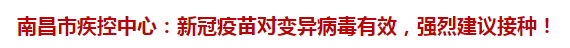 南昌市疾控中心：新冠疫苗對(duì)變異病毒有效，強(qiáng)烈建議接種！