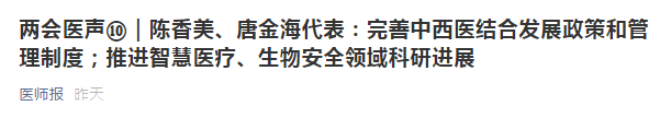 兩會代表建議：健全中西醫(yī)制度、建設中西醫(yī)結(jié)合人才隊伍！