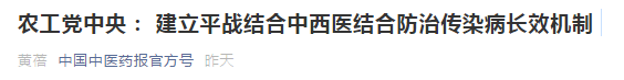 中西醫(yī)結(jié)合防治傳染病長(zhǎng)效機(jī)制提案，涉及中醫(yī)藥人才！