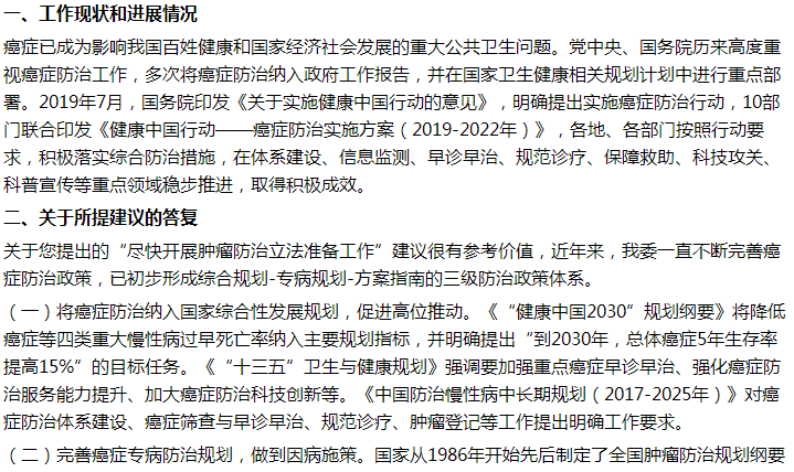 國家衛(wèi)健委關(guān)于盡快制定腫瘤防治法的建議答復(fù)！