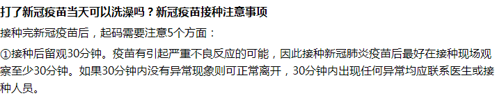 接種完新冠疫苗后第一天能不能洗澡沐浴？要注意什么？