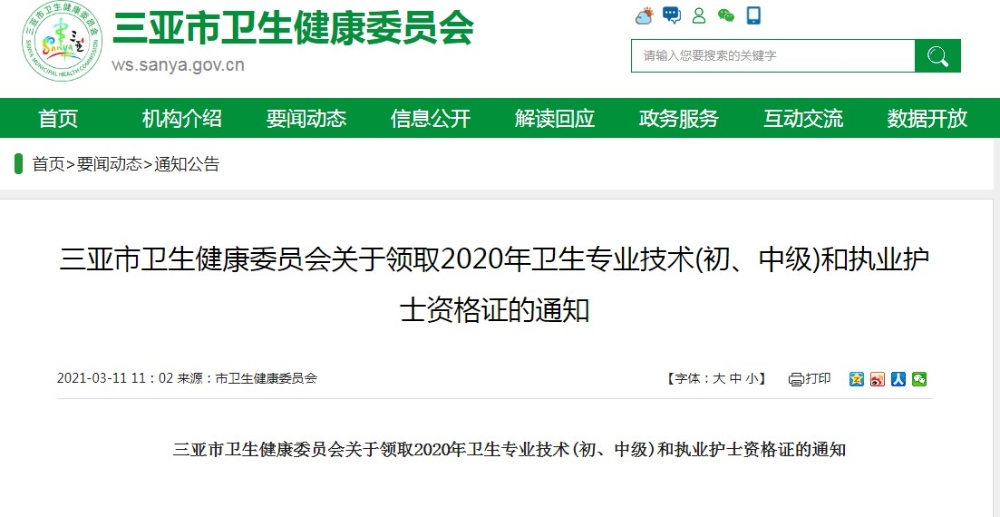 三亞市衛(wèi)生健康委員會關(guān)于領(lǐng)取2020年衛(wèi)生專業(yè)技術(shù)(初、中級)和執(zhí)業(yè)護士資格證的通知