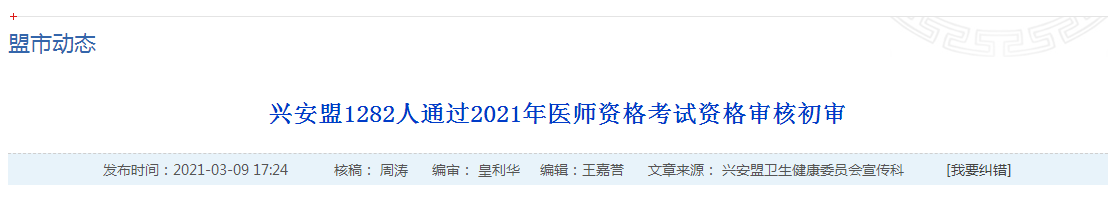 官方數(shù)據(jù)！2021年國(guó)家醫(yī)師資格考試興安盟1445名考生報(bào)名