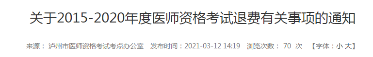 5年內(nèi)瀘州執(zhí)業(yè)醫(yī)師報(bào)名審核和技能考試不過的考生注意，退費(fèi)已經(jīng)開始！