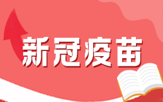 新冠疫苗接種后有何注意事項，這5個問題要知道！