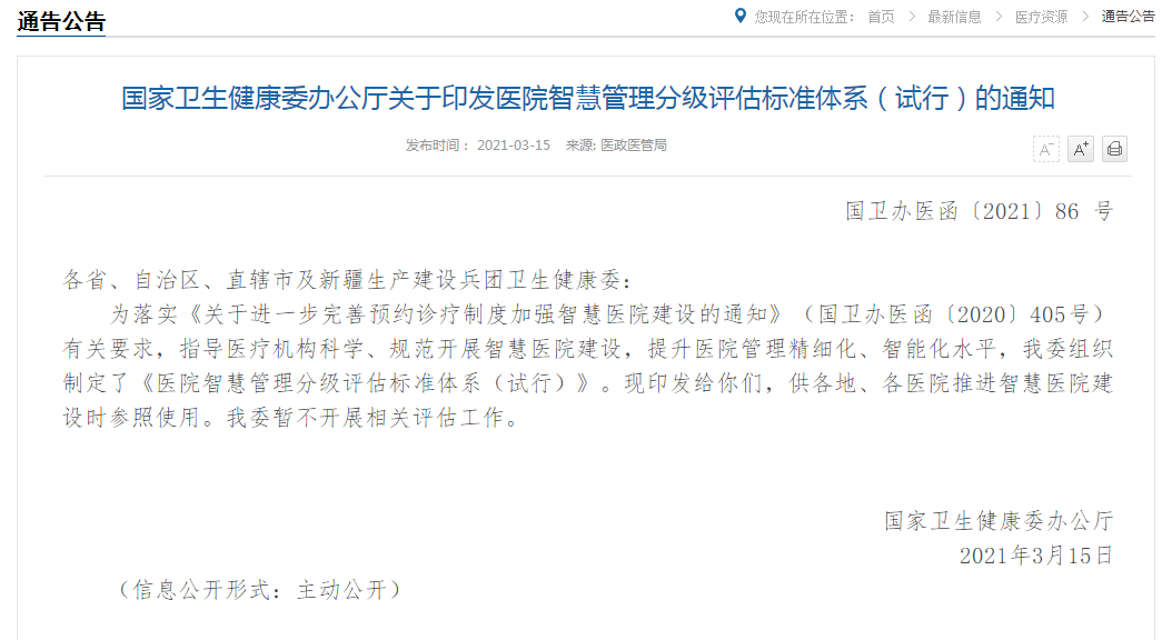 國(guó)家衛(wèi)生健康委辦公廳關(guān)于印發(fā)醫(yī)院智慧管理分級(jí)評(píng)估標(biāo)準(zhǔn)體系（試行）的通知