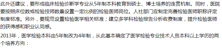 代表建議設(shè)立5年制本科臨床檢驗(yàn)診斷專業(yè)，你怎么看？