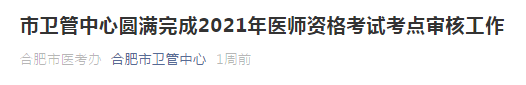 2021年合肥市醫(yī)師資格考試通過(guò)市區(qū)審核人數(shù)公布！