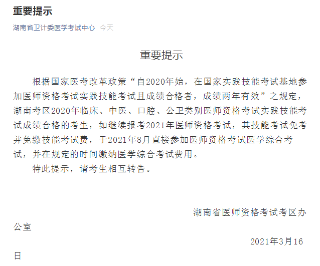 2021年度國家醫(yī)師資格考試實踐技能繳費湖南省溫馨提示！