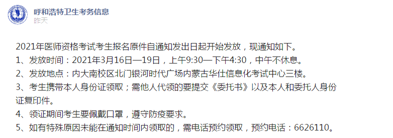 呼和浩特考點(diǎn)3月16日起開(kāi)始發(fā)放2021年醫(yī)師資格報(bào)名原件！