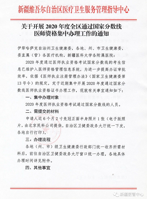 新疆關(guān)于開展2020年度全區(qū)通過國家分數(shù)線醫(yī)師資格集中辦理工作通知