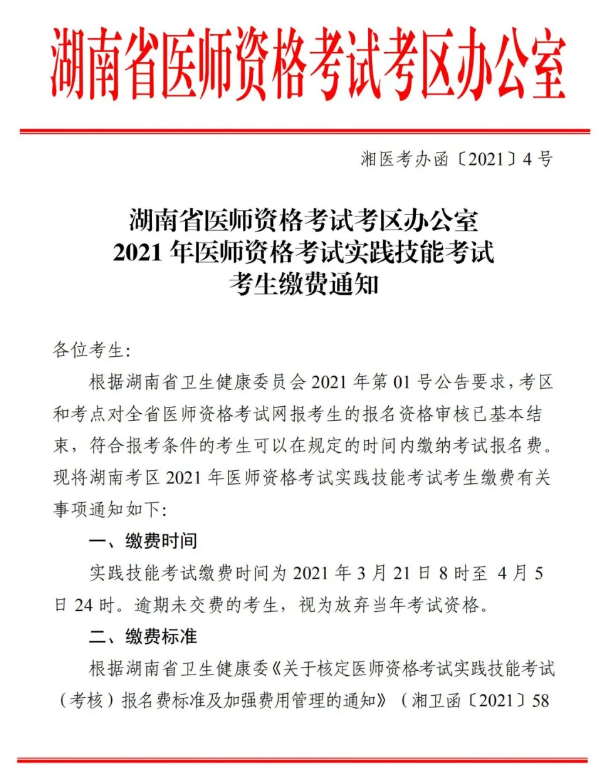 郴州市2021年醫(yī)師資格實踐技能考試報名交時間、標準及方式的通知