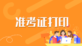 2021年臨床執(zhí)業(yè)醫(yī)師實踐技能考試準(zhǔn)考證上饒市打印的具體步驟