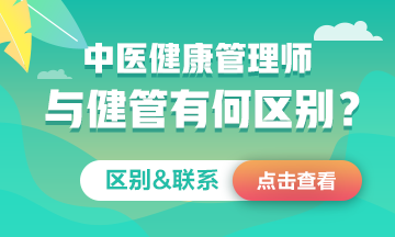 中醫(yī)健康管理師≠健康管理師！二者究竟有何區(qū)別&聯(lián)系？一文看懂！