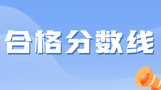 衛(wèi)生資格考試越來越難，2021分?jǐn)?shù)線會(huì)降低嗎？