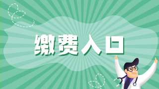 2021年執(zhí)業(yè)醫(yī)師資格考試報名廣安市網(wǎng)上繳費入口已開通！