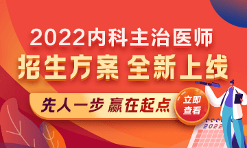 2022內(nèi)科主治醫(yī)師考試新課上線，超前預(yù)售！